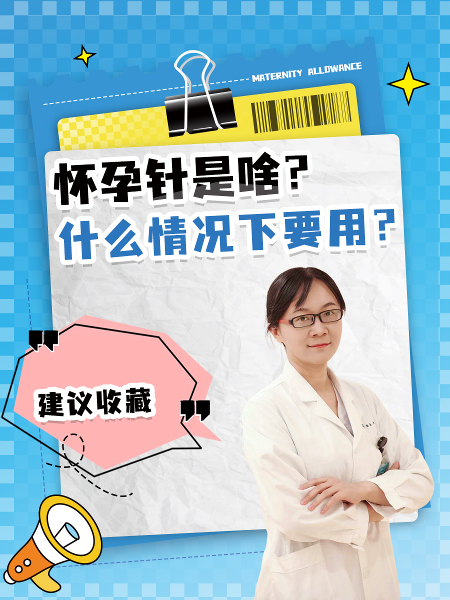 怀孕针是啥?什么情况下要用?