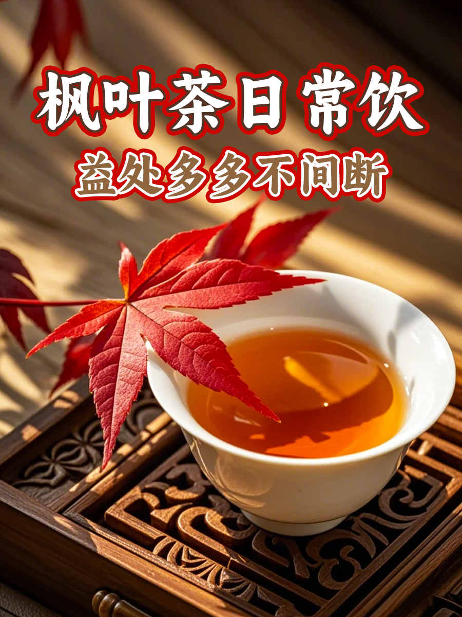 枫叶茶日常饮，益处多多不间断