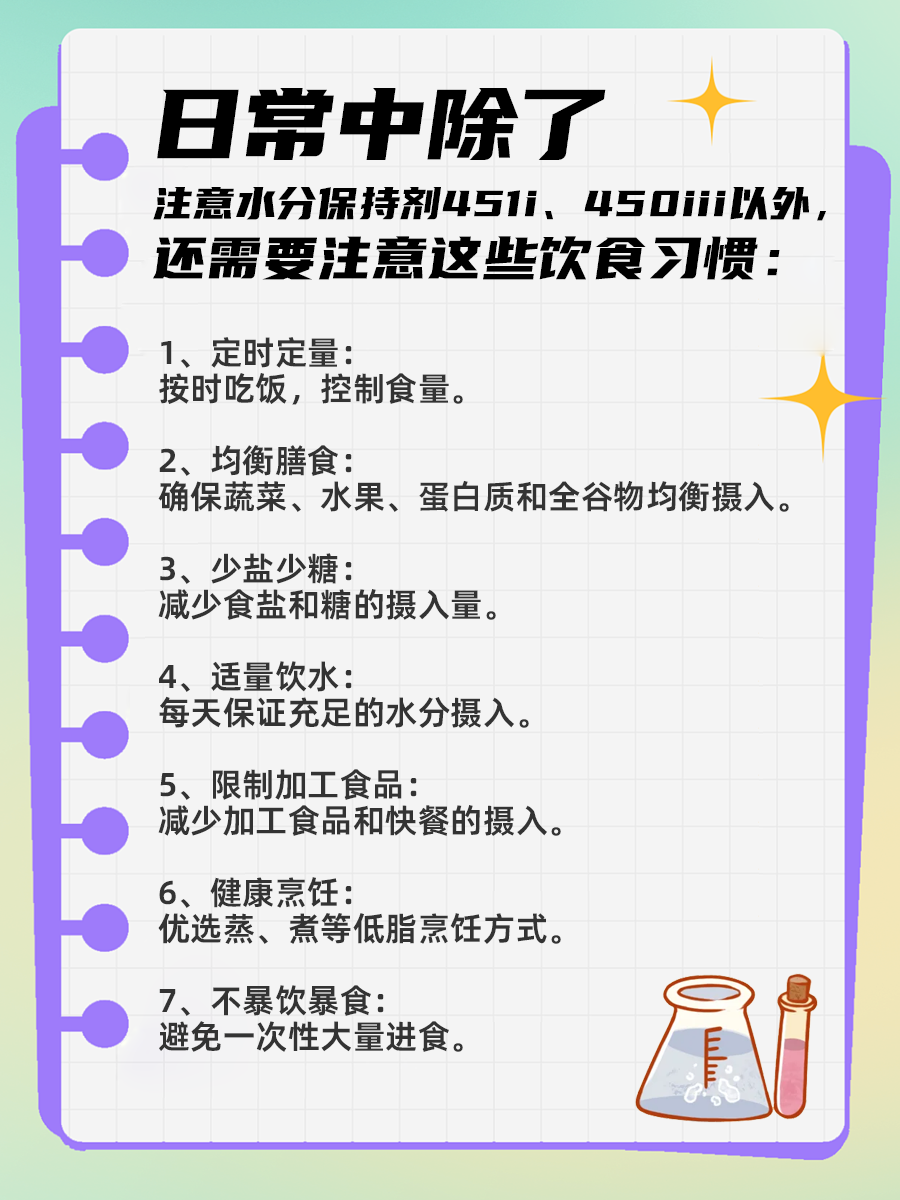 水分保持剂451i、450iii对人体有害吗