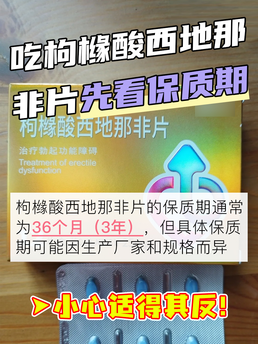 吃枸橼酸西地那非片先看保质期,小心适得其反!