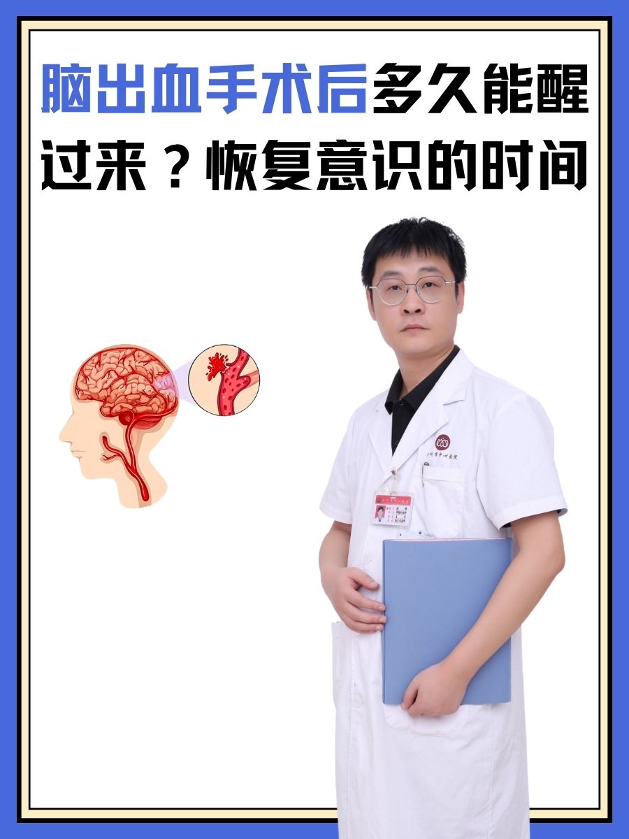 脑出血手术后多久能醒过来？恢复意识的时间