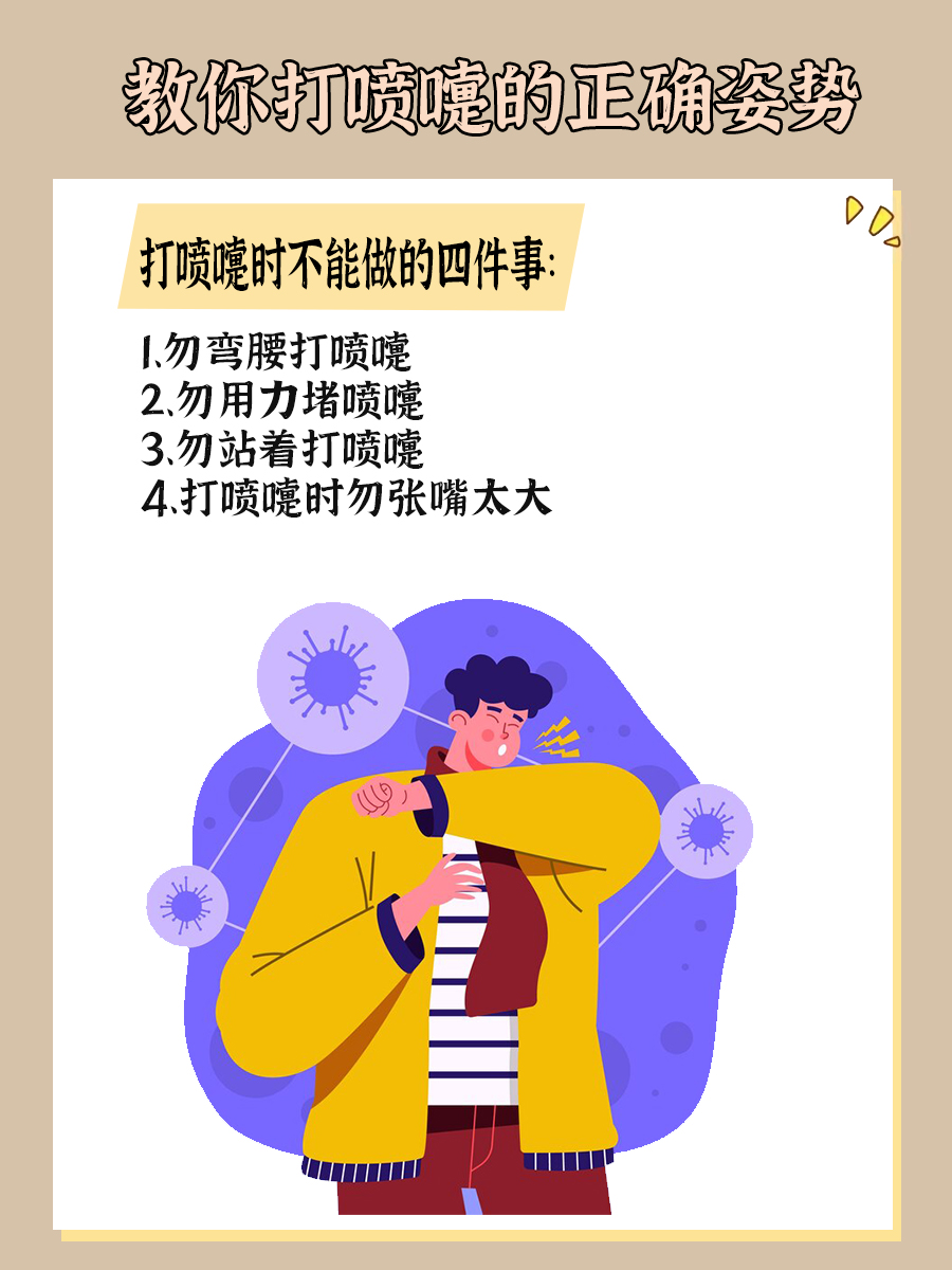 打喷嚏时千万不要这样做！教你打喷嚏的正确姿势