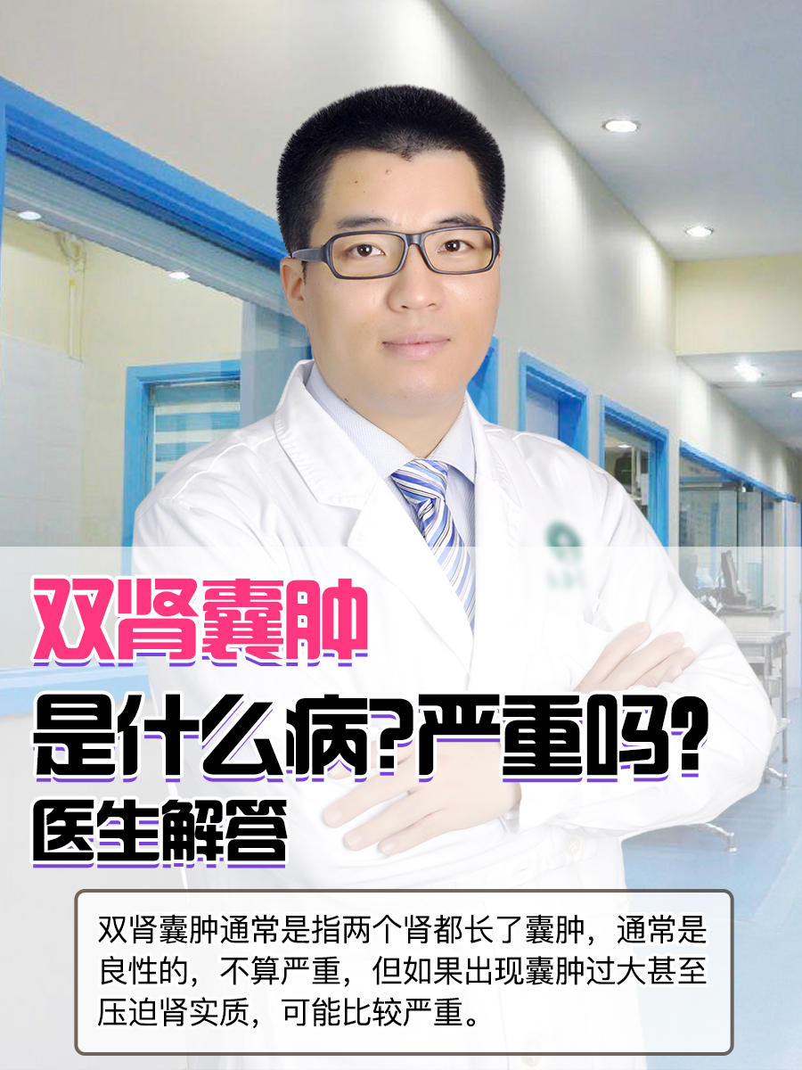 双肾囊肿是什么病?严重吗？医生解答
