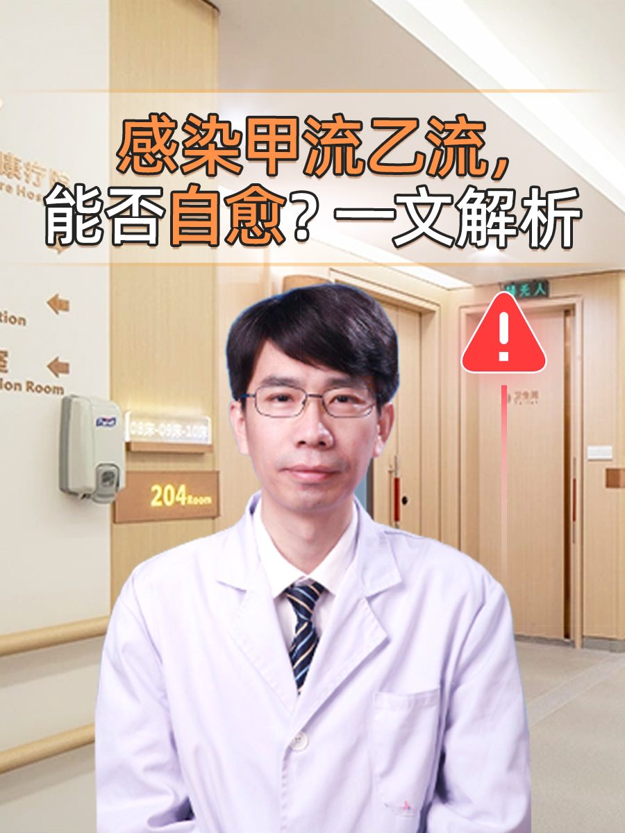 感染甲流乙流，能否自愈？一文解析~
