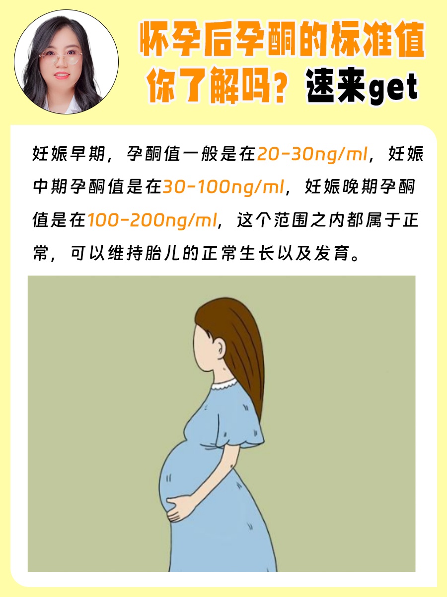 怀孕后孕酮的标准值你了解吗？速来get