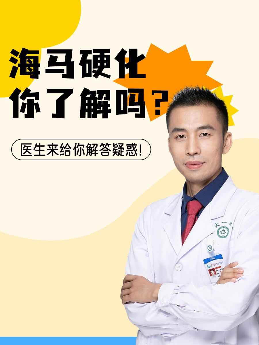 海马硬化，你了解吗？医生来给你解答疑惑！