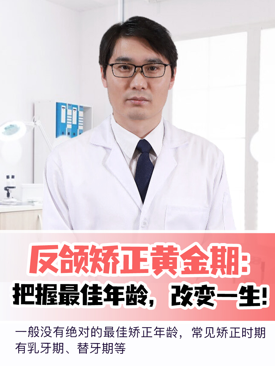 反颌矫正黄金期：把握最佳年龄，改变一生！