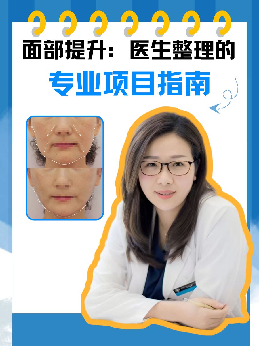 面部提升：医生整理的专业项目指南