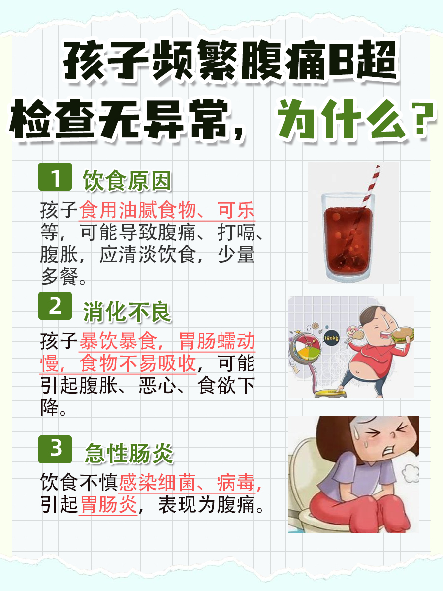 孩子隔三差五说肚子疼B超没问题,有哪些原因?