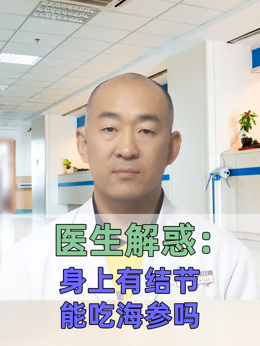 医生解惑：身上有结节能吃海参吗