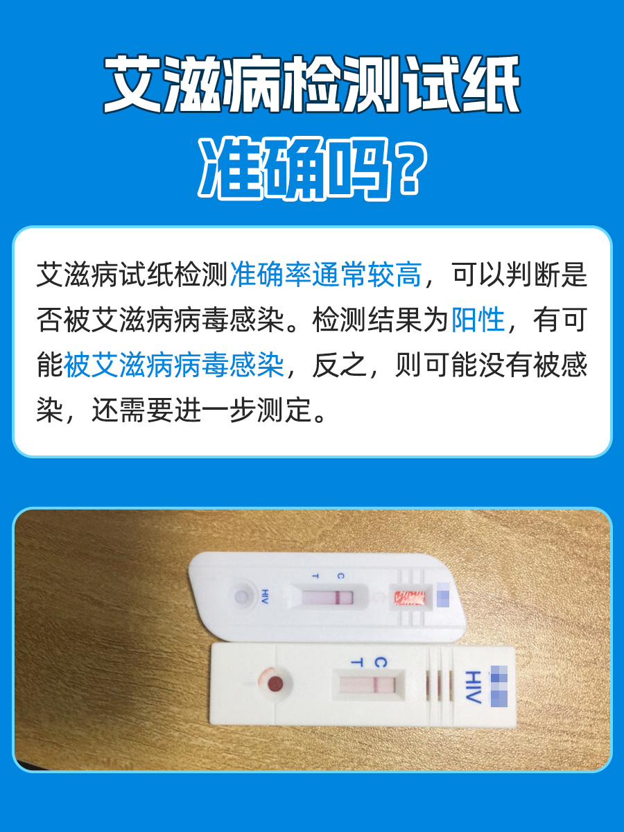 医生告诉你：艾滋病检测试纸准确吗？