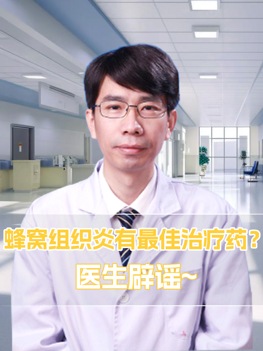 蜂窝组织炎有最佳治疗药？医生辟谣~