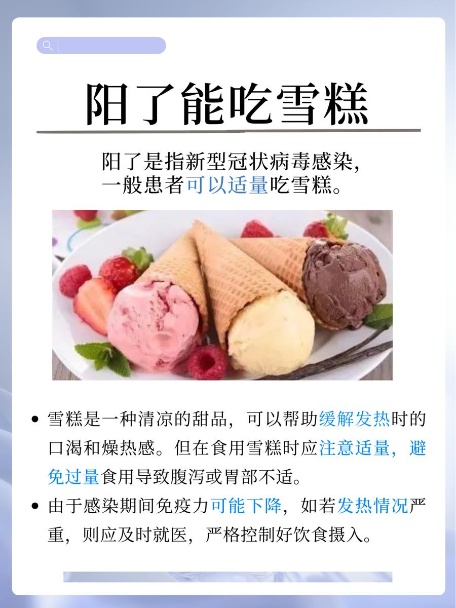 阳了还能吃雪糕吗?患病后的饮食选择