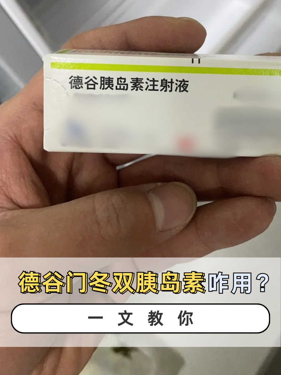 德谷门冬双胰岛素咋用？一文教你
