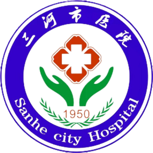 河北省三河市医院