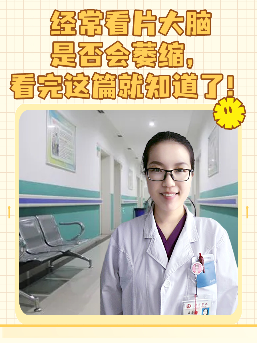 经常看片大脑是否会萎缩，看完这篇就知道了！