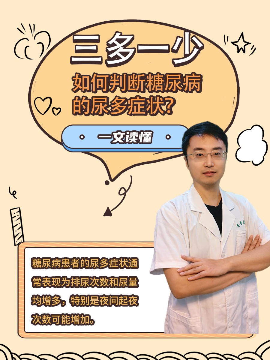 三多一少,如何判断糖尿病的尿多症状?-有来医生