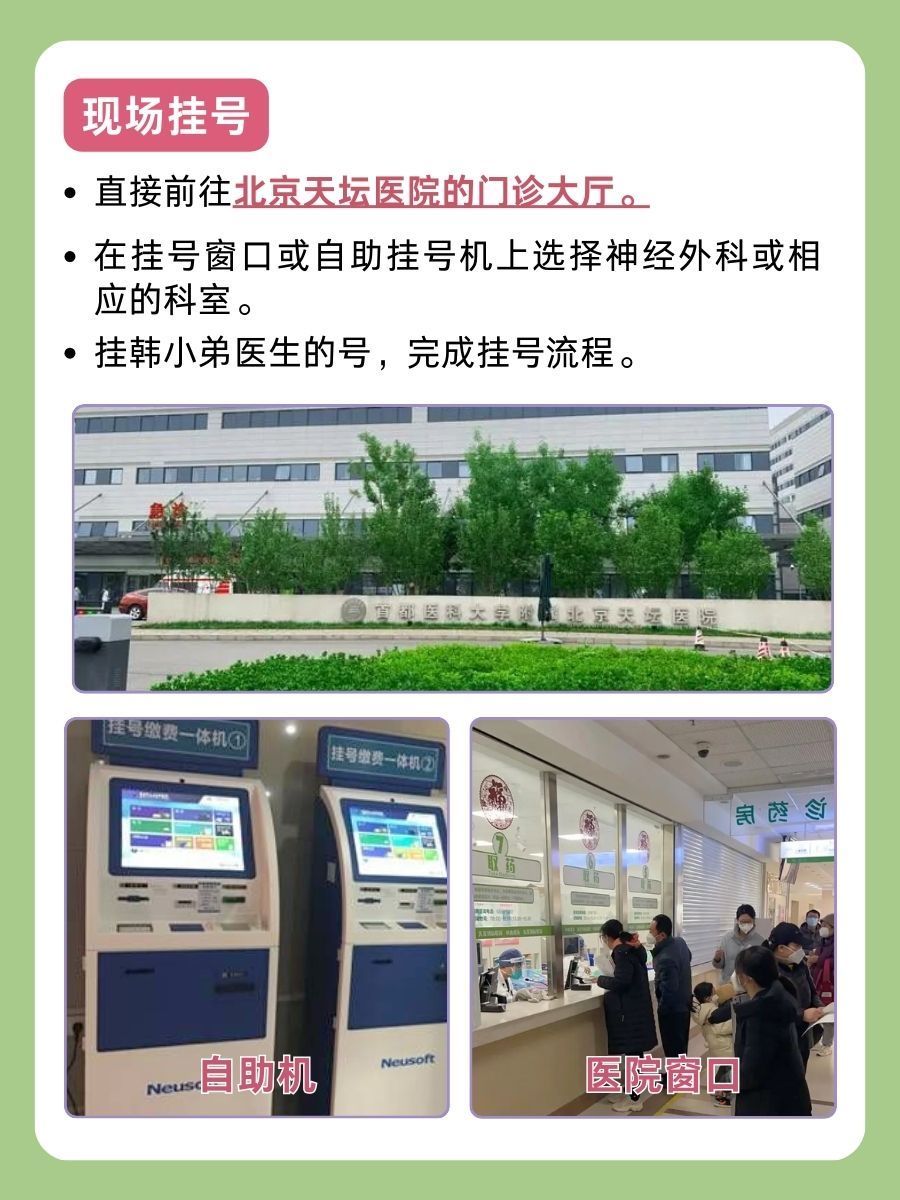 北京天坛医院韩小弟怎么样?怎么挂号?