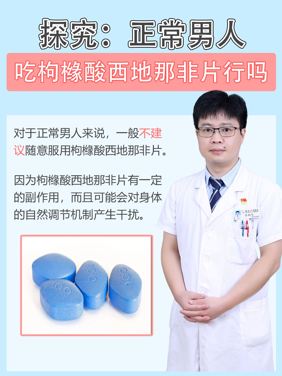 探究：正常男人吃枸橼酸西地那非片行吗