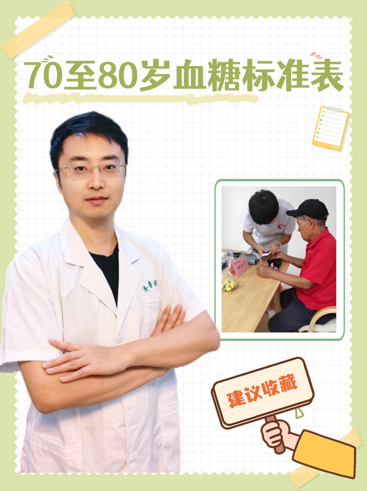 70至80岁血糖标准表