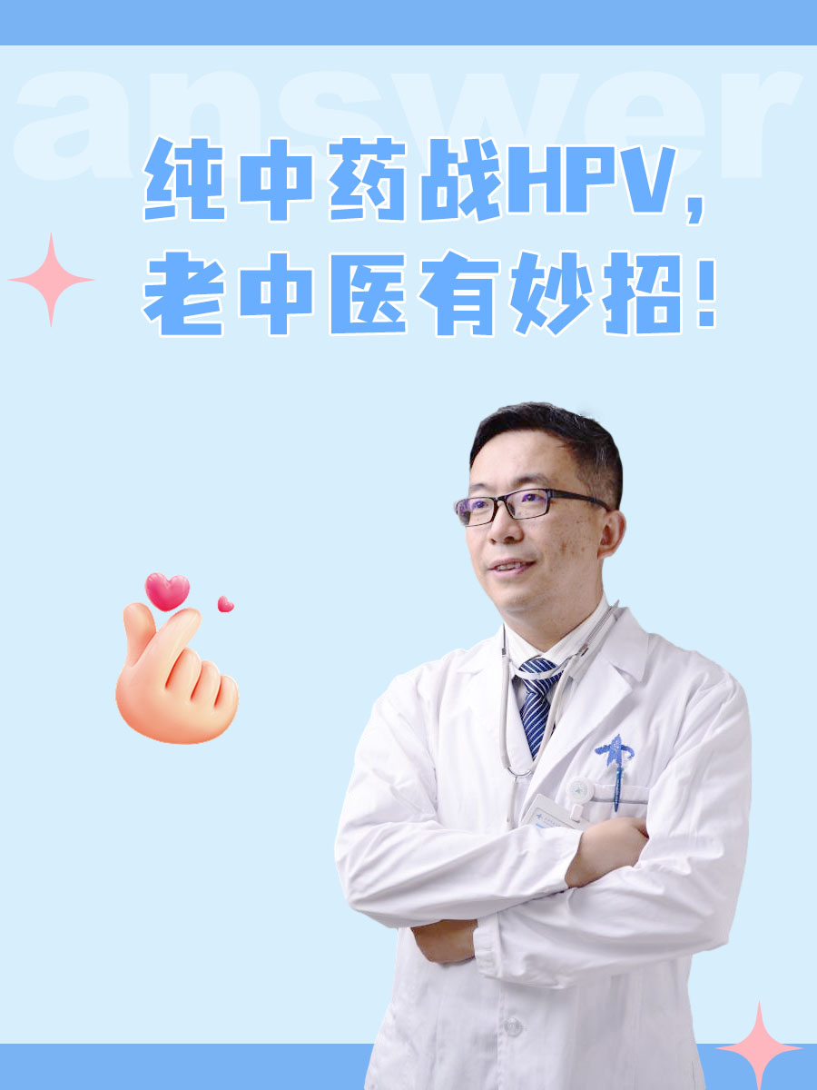 纯中药战HPV，老中医有妙招！