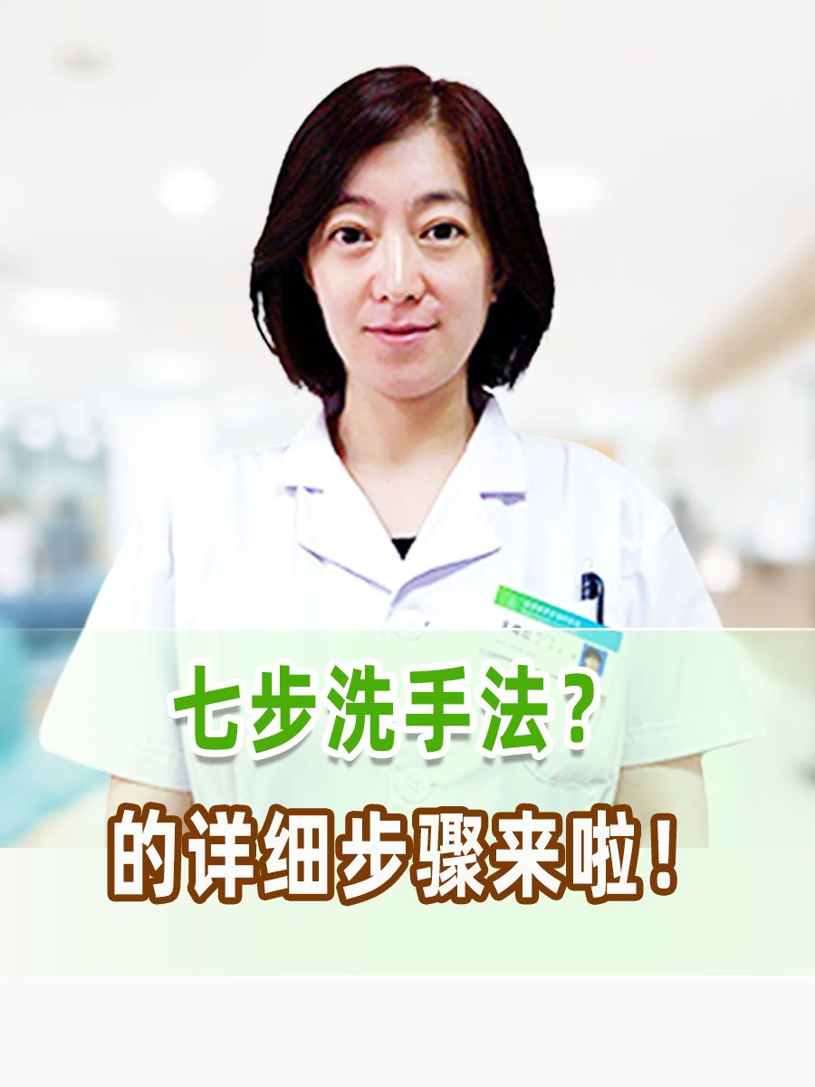 七步洗手法的详细步骤来啦！