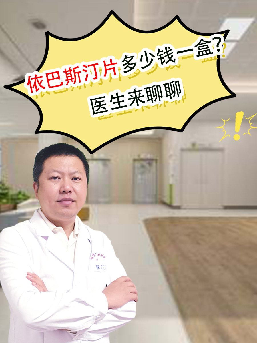 依巴斯汀片多少钱一盒？医生来聊聊