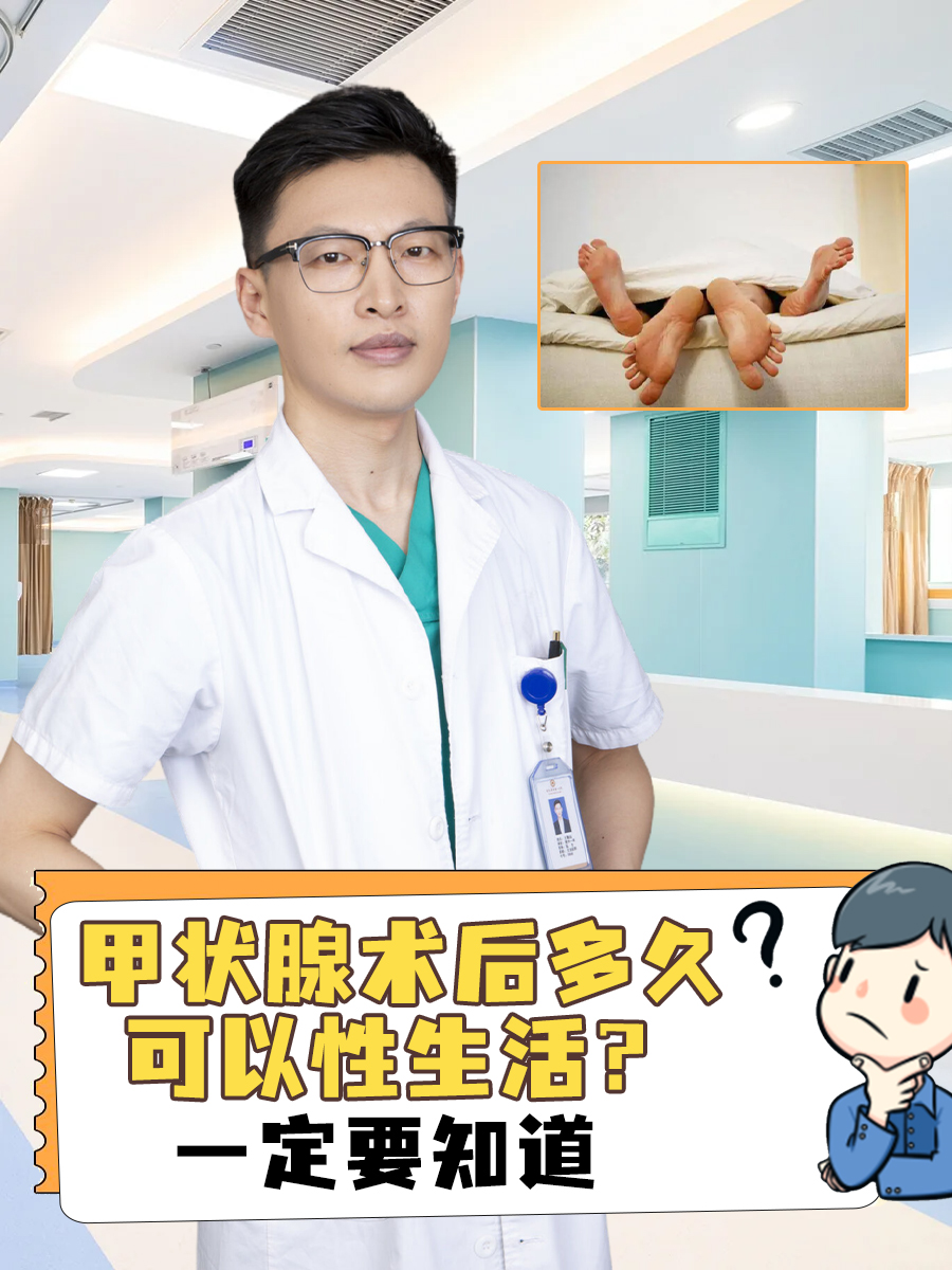 甲状腺术后多久可以性生活？一定要知道