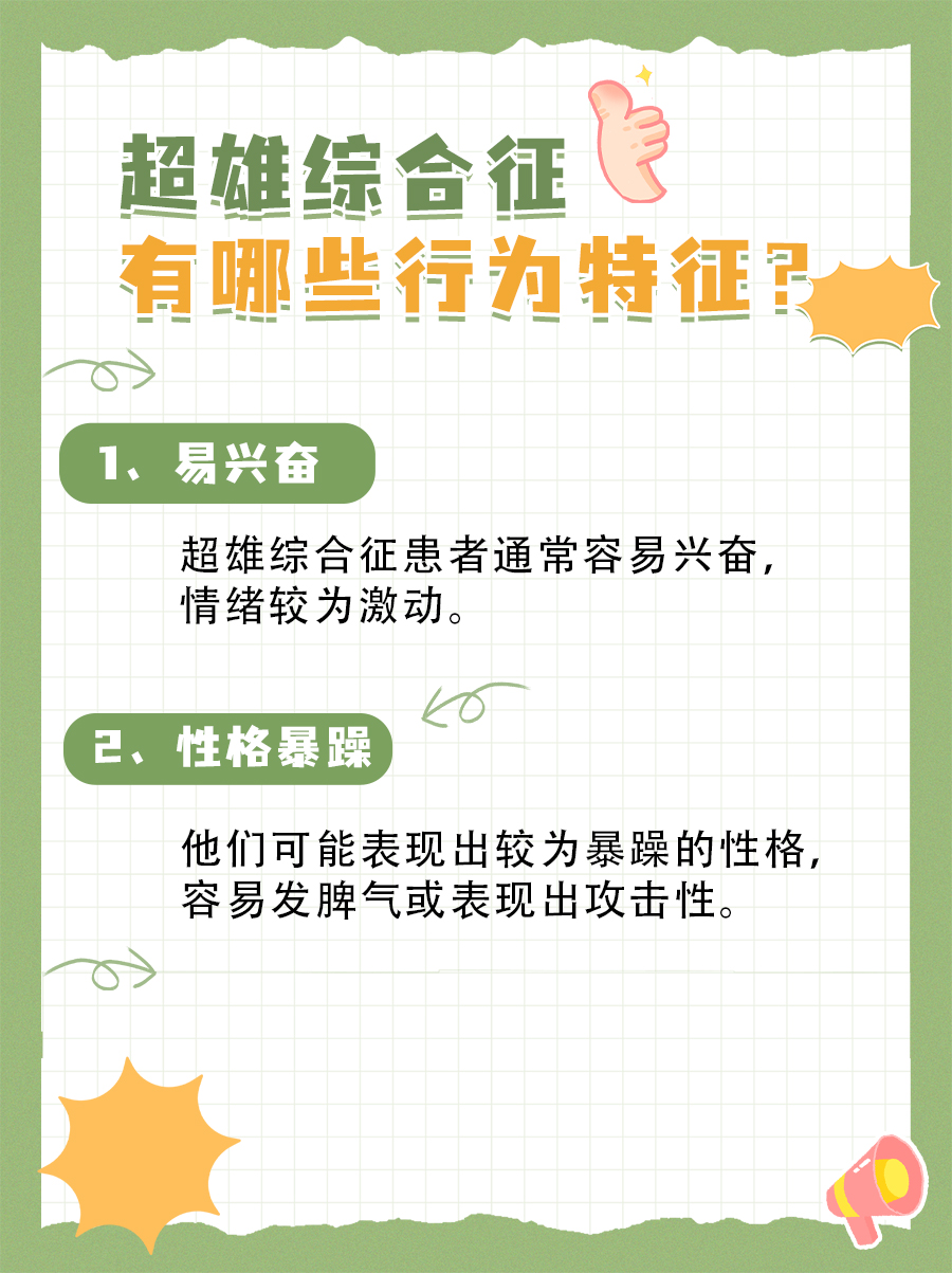 超雄综合征：面相特征有哪些？