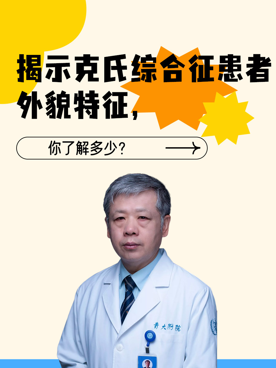 揭示克氏综合征患者外貌特征，你了解多少？