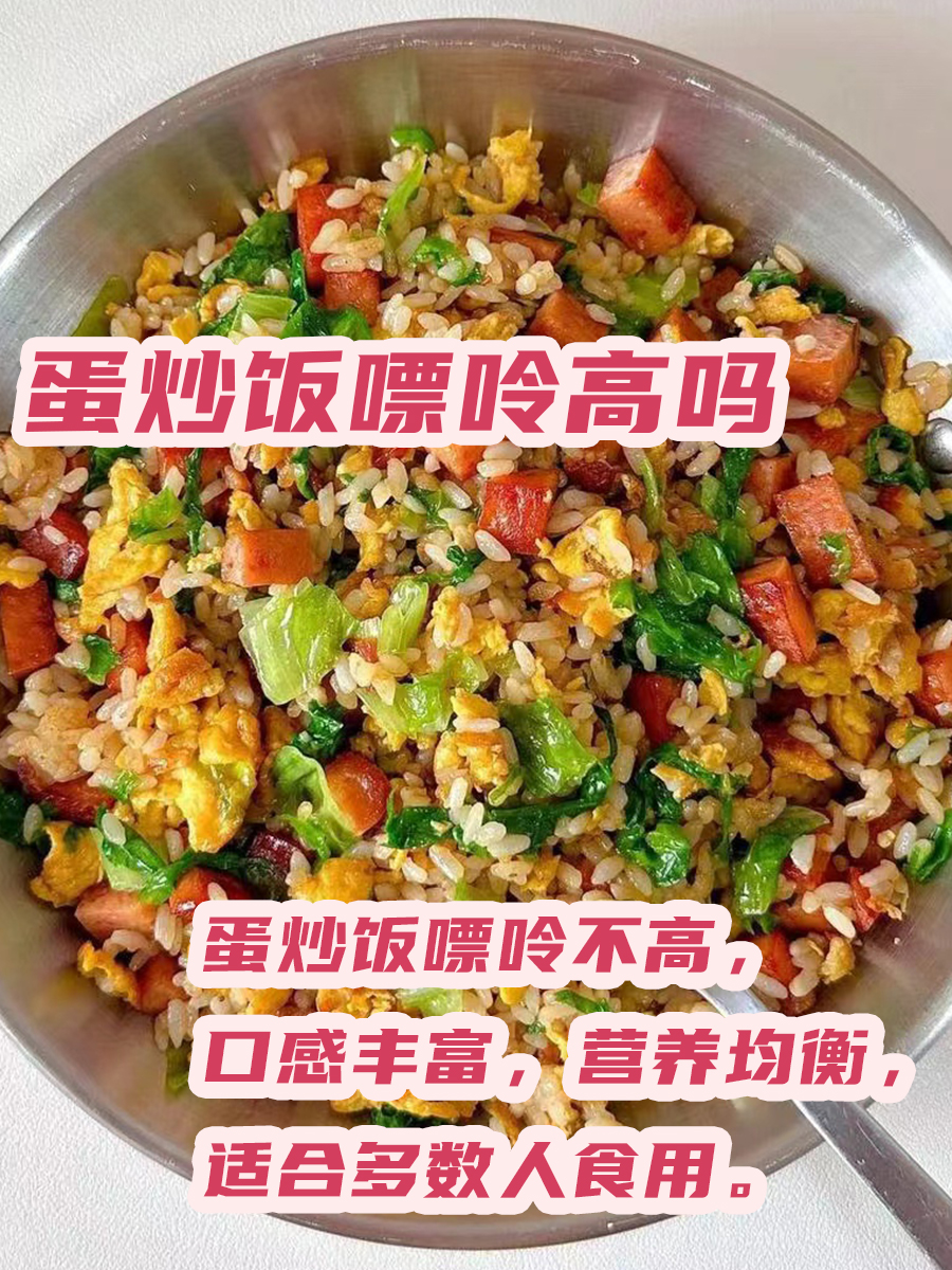 蛋炒饭嘌呤高吗？听听医生怎么说