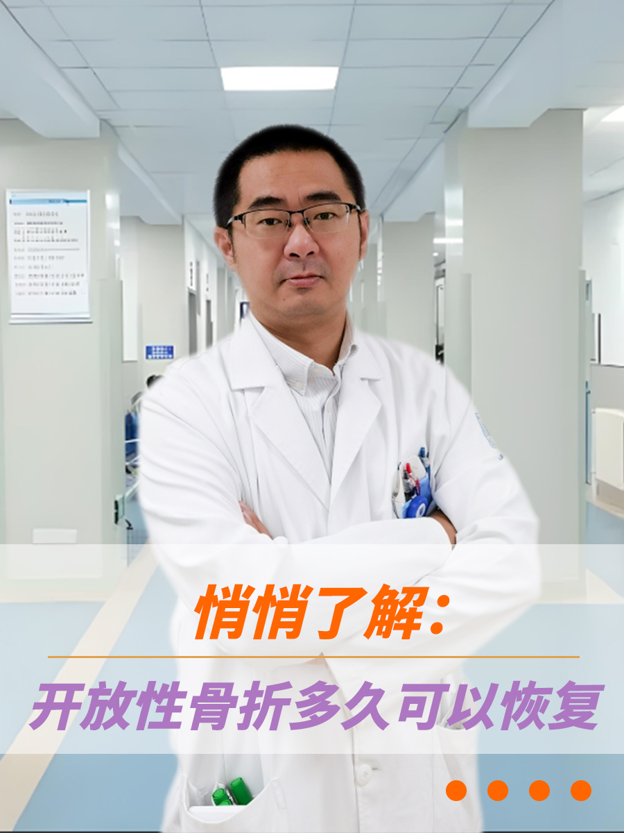 悄悄了解：开放性骨折多久可以恢复