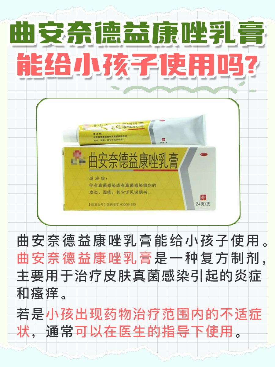 曲安奈德益康唑乳膏：小孩是否能用？