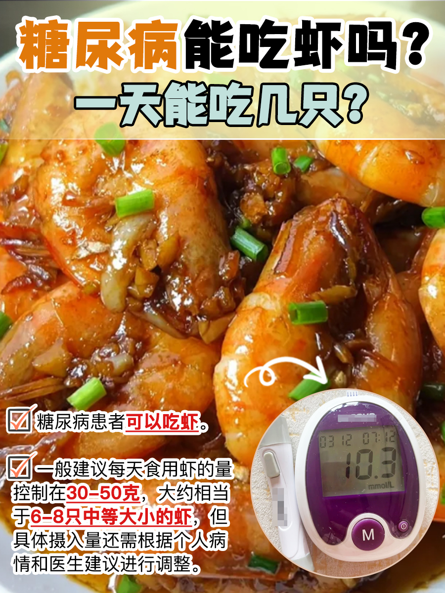 糖尿病能吃虾吗?一天能吃几只?