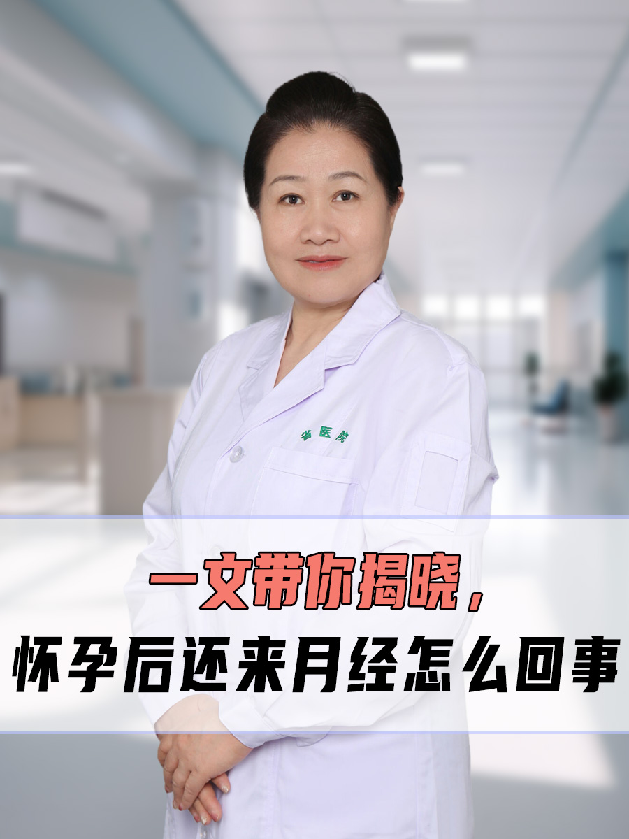 一文带你揭晓，怀孕后还来月经怎么回事