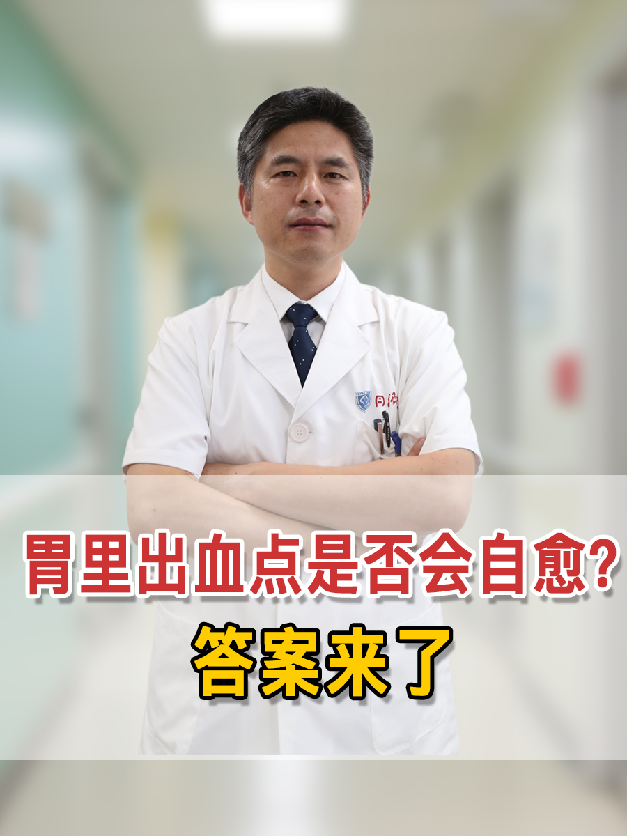 胃里出血点是否会自愈?答案来了