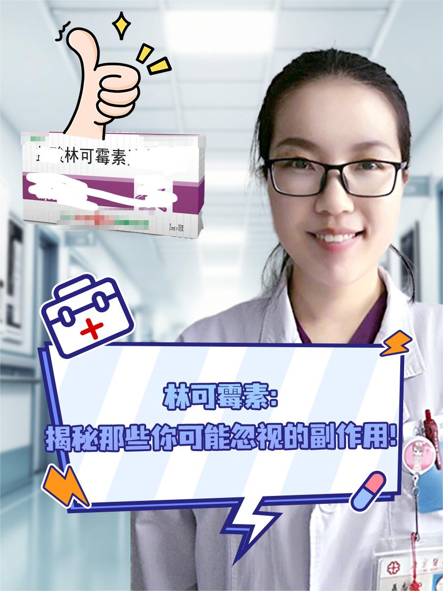 林可霉素：揭秘那些你可能忽视的副作用！