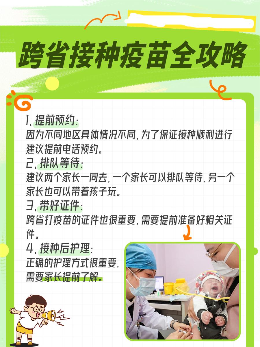 【跨省打疫苗】必备手续：需要提前了解
