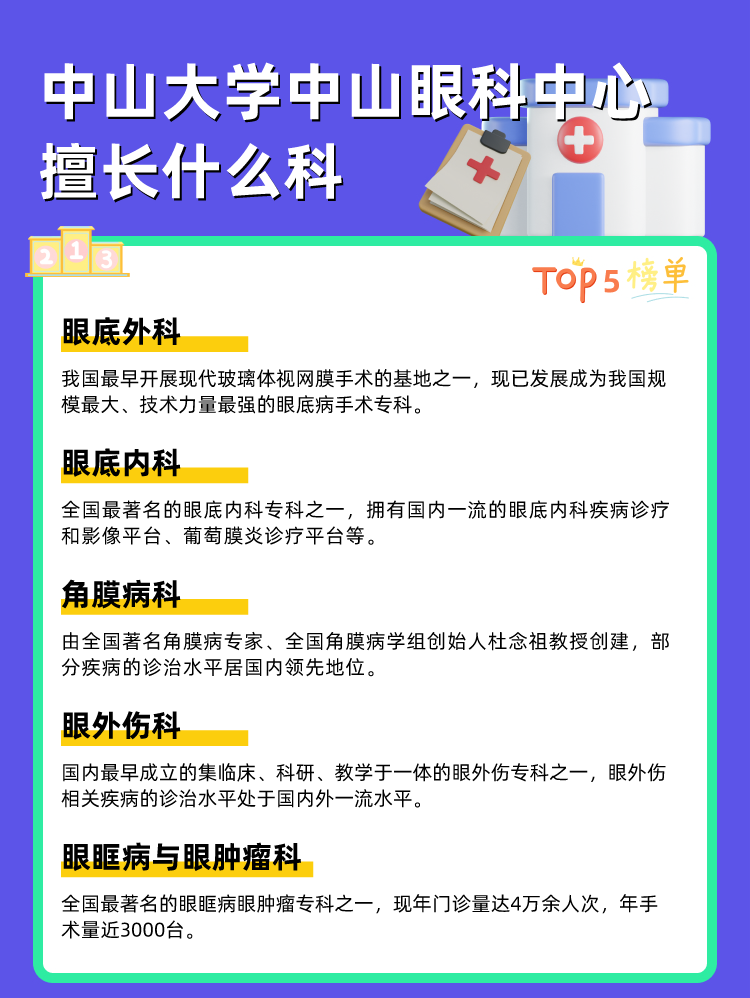 中山大学中山眼科中心擅长什么科