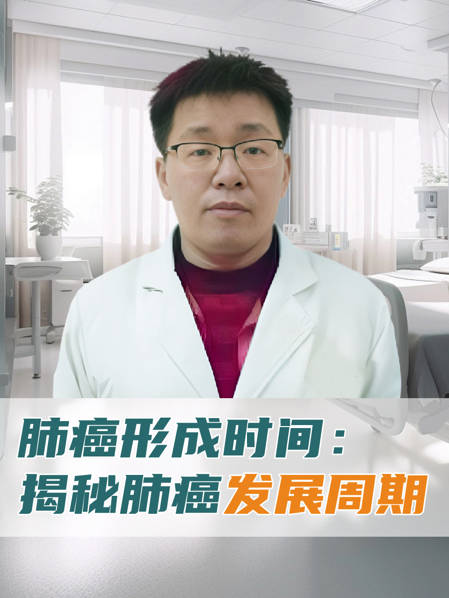 肺癌形成时间:揭秘肺癌发展周期