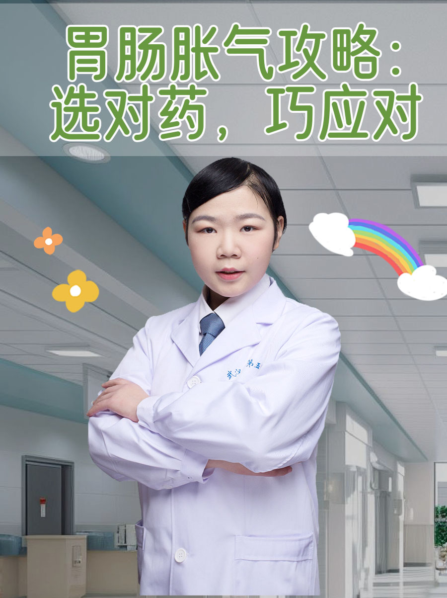 胃肠胀气攻略：选对药，巧应对