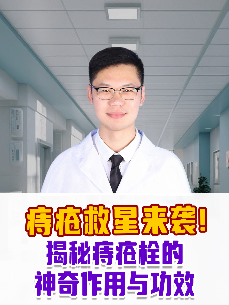 痔疮救星来袭！揭秘痔疮栓的神奇作用与功效