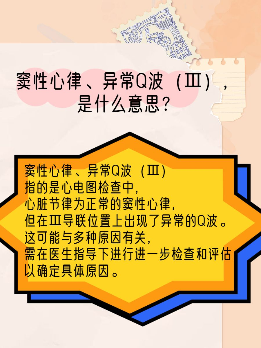 窦性心律、异常Q波（Ⅲ），是什么意思？