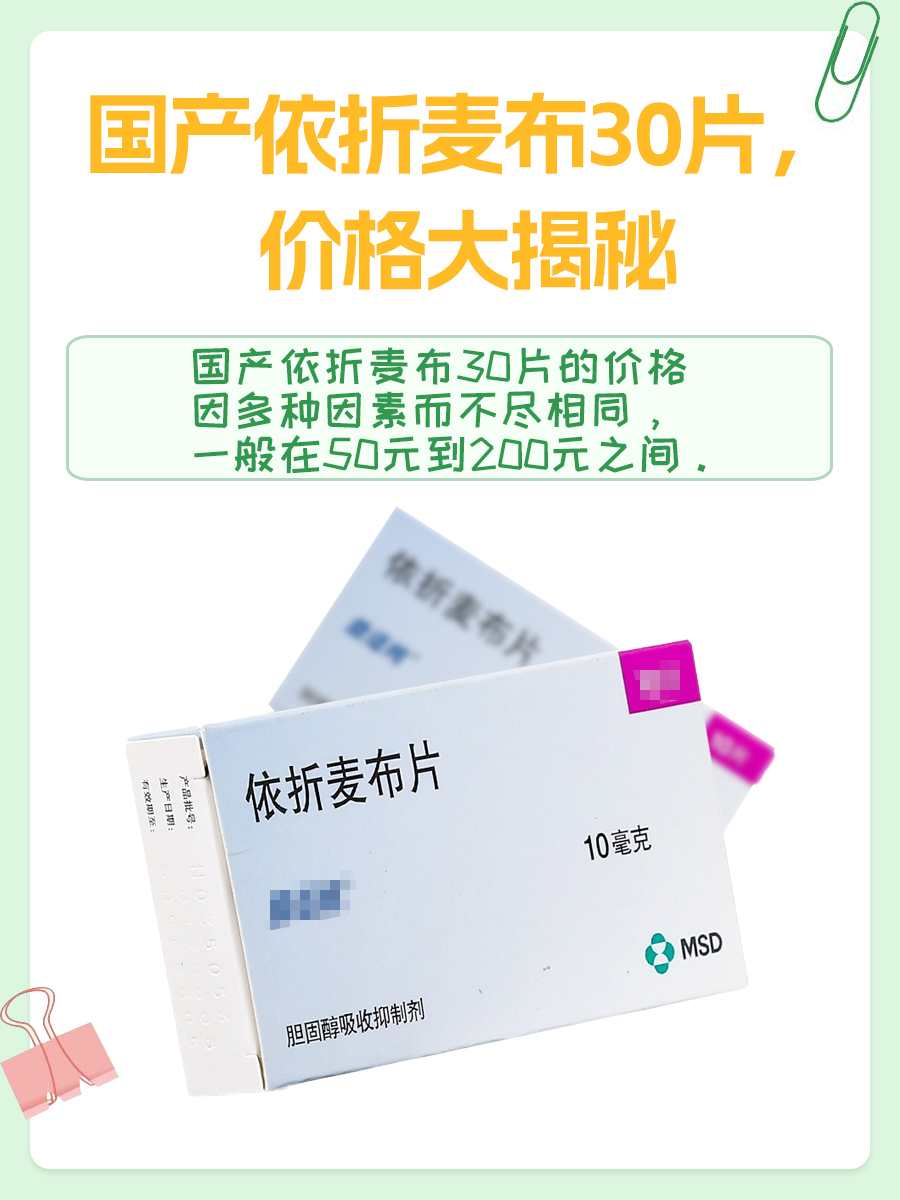 国产依折麦布30片，价格大揭秘