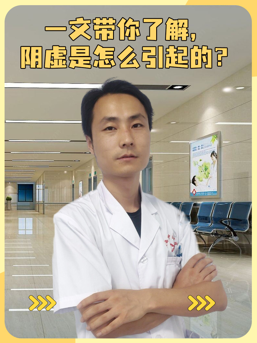 一文带你了解，阴虚是怎么引起的？