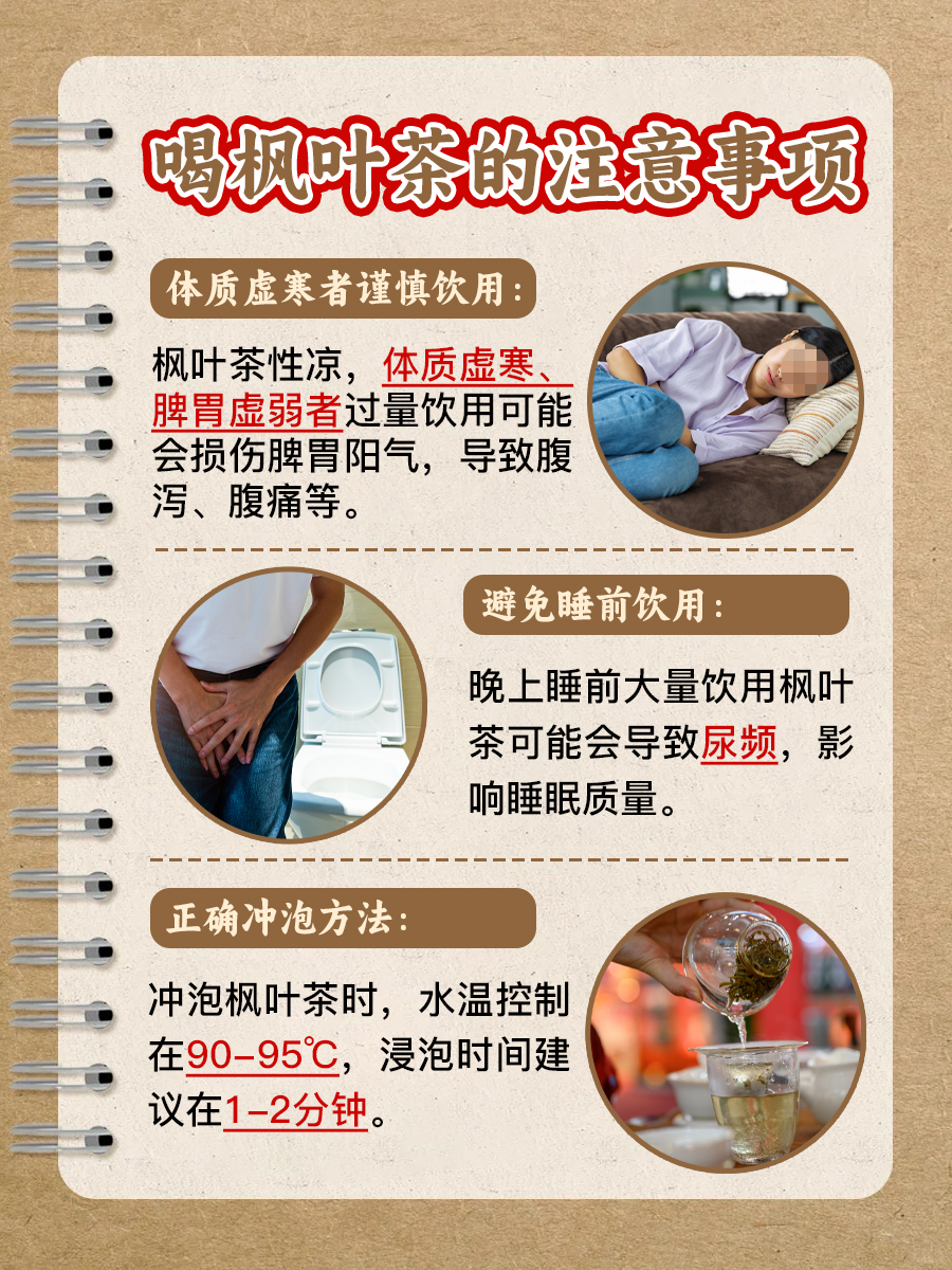 枫叶茶日常饮，益处多多不间断