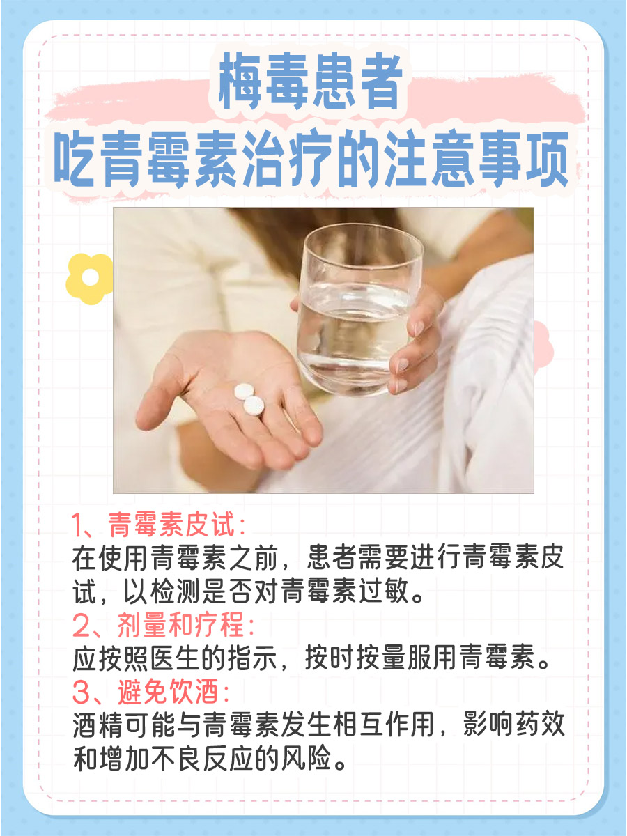 揭秘：梅毒患者是否可以自己吃青霉素治疗？