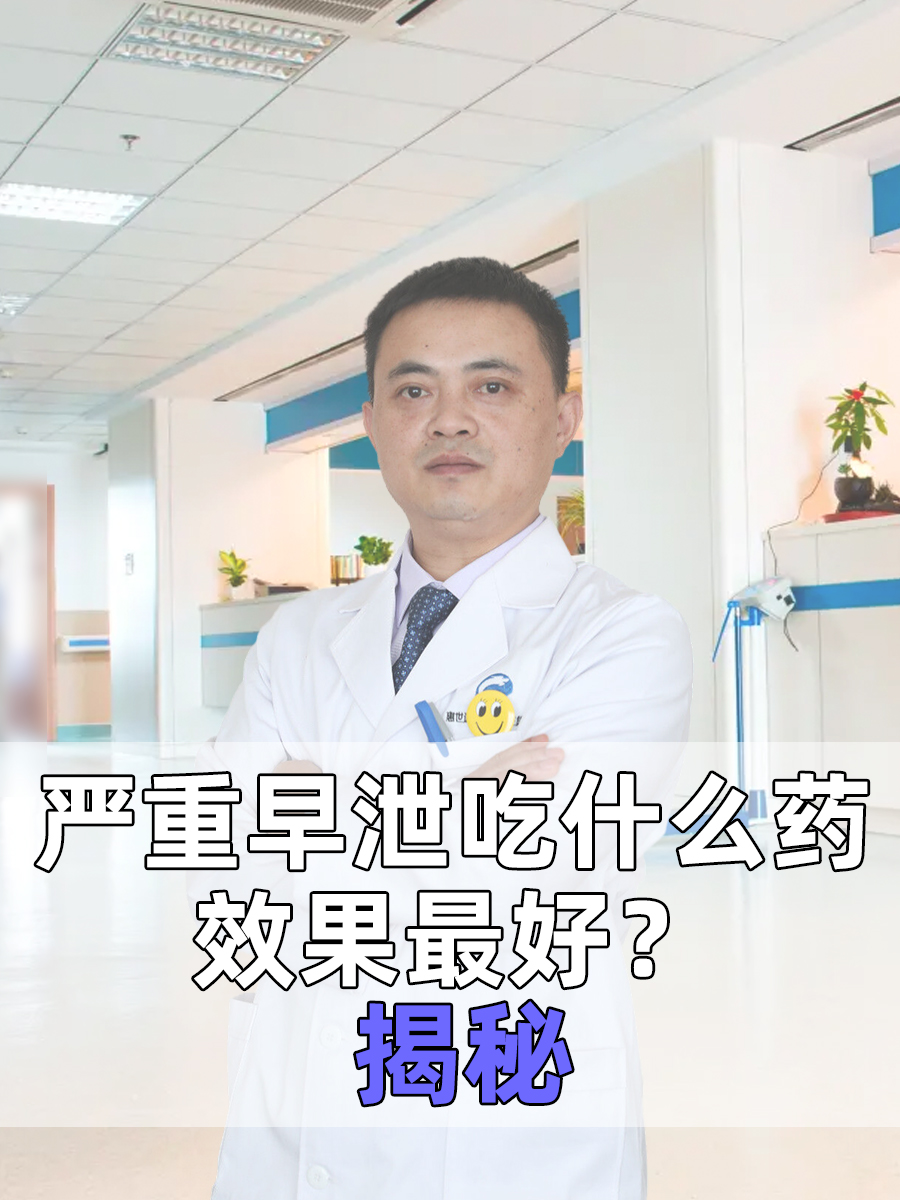 严重早泄吃什么药效果最好？揭秘