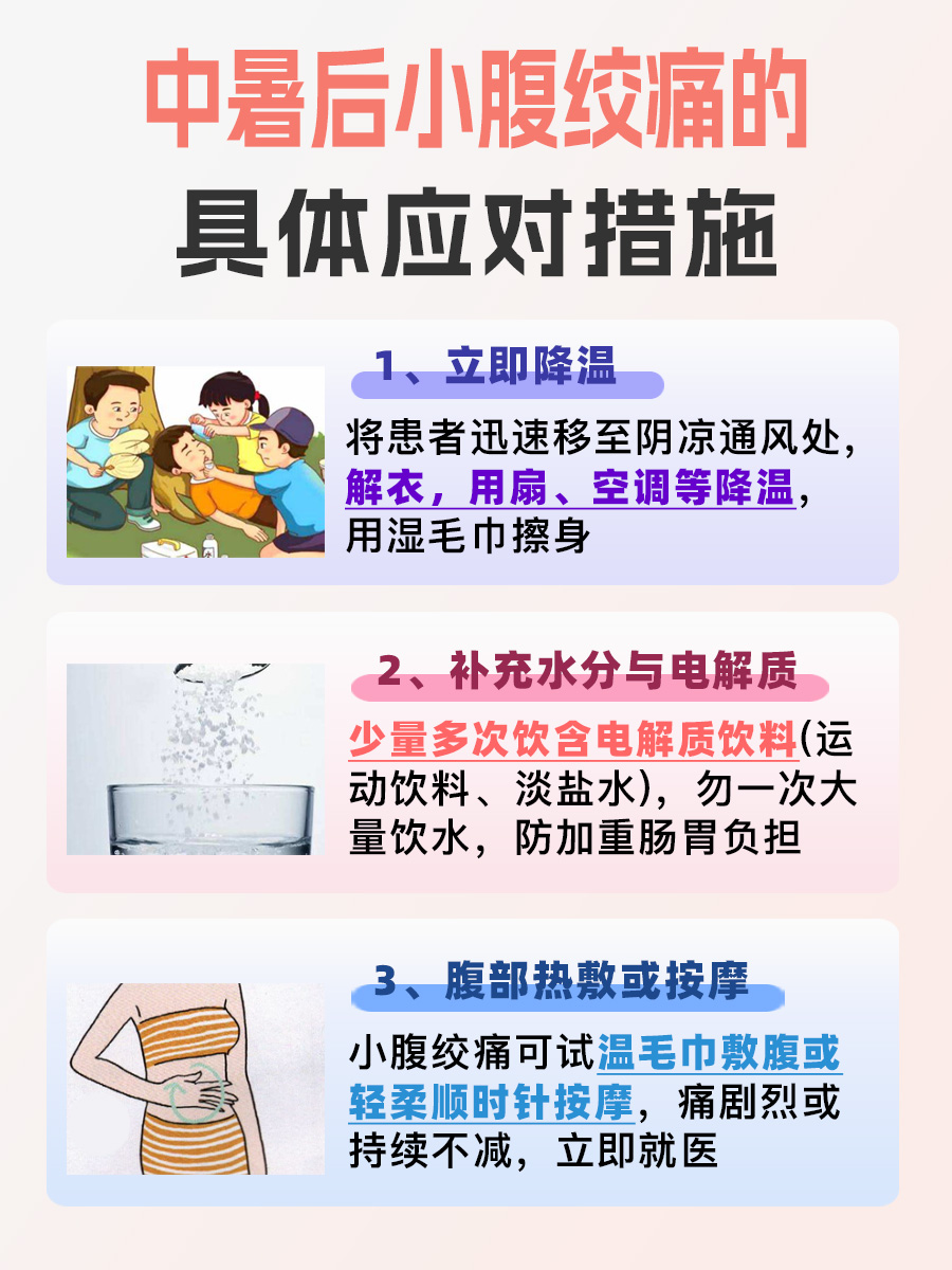 中暑后小腹绞痛应对指南，请查收！