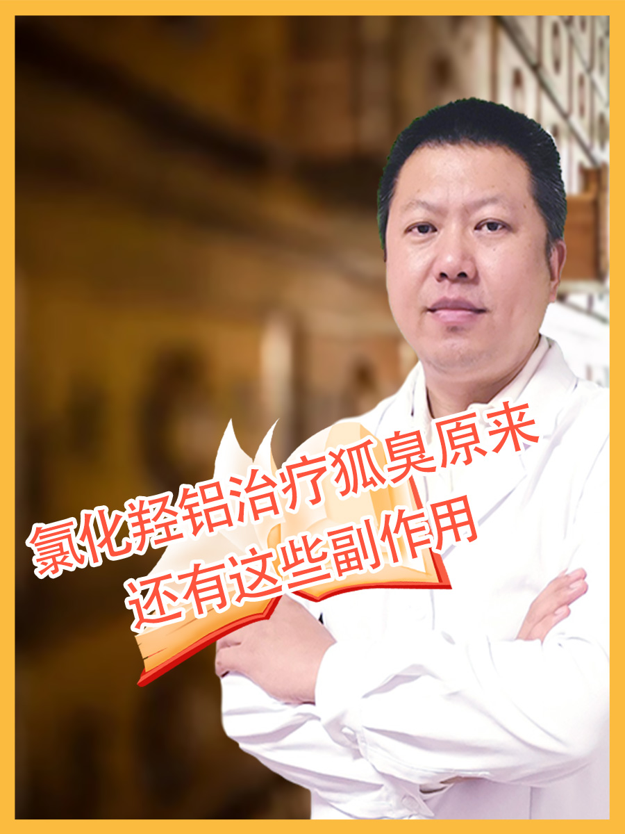 氯化羟铝治疗狐臭原来还有这些副作用